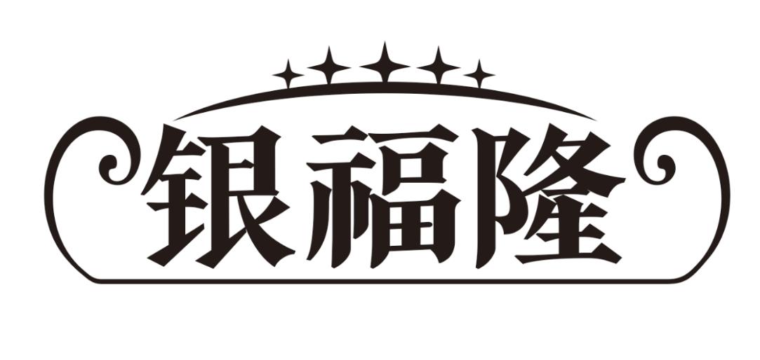 银福隆