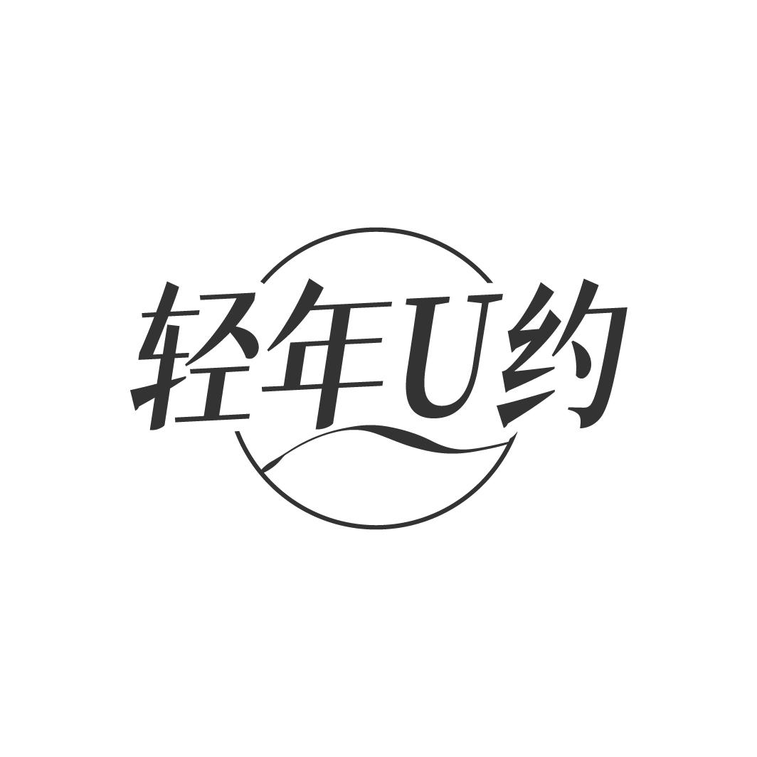 轻年U约