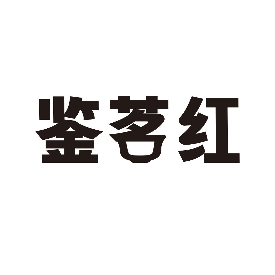 鉴茗红