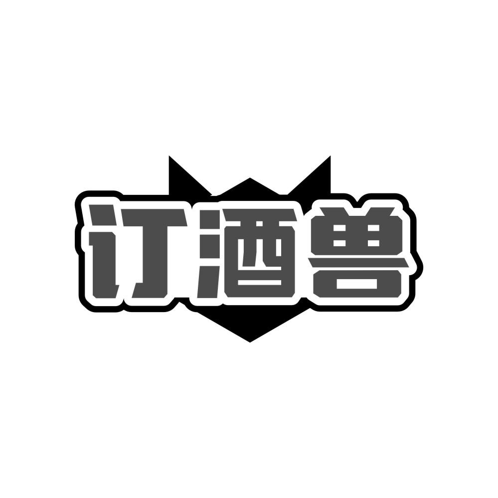 订酒兽