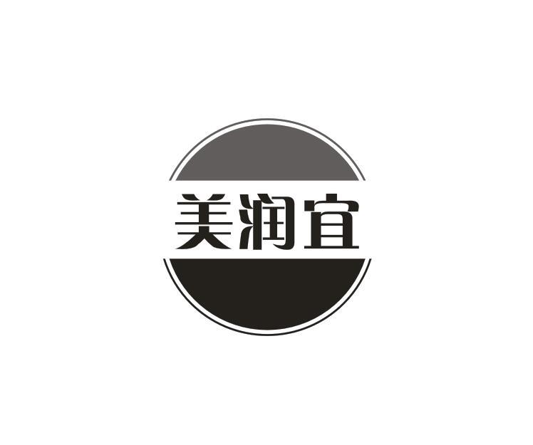 美润宜