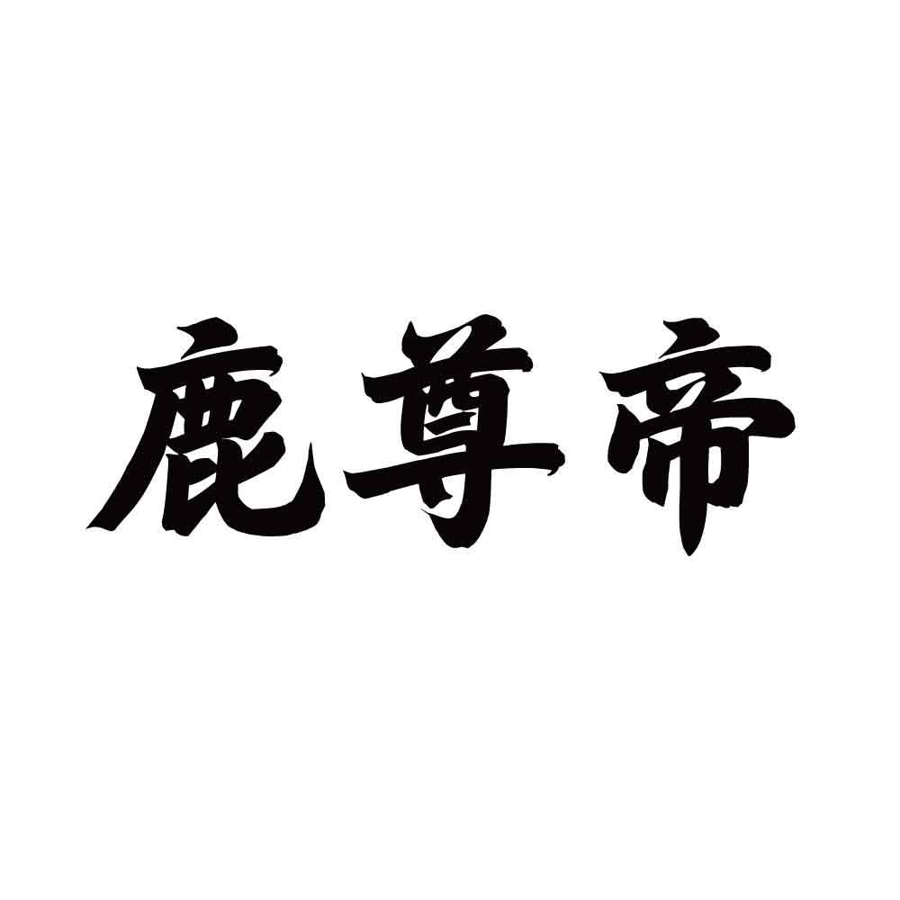 鹿尊帝