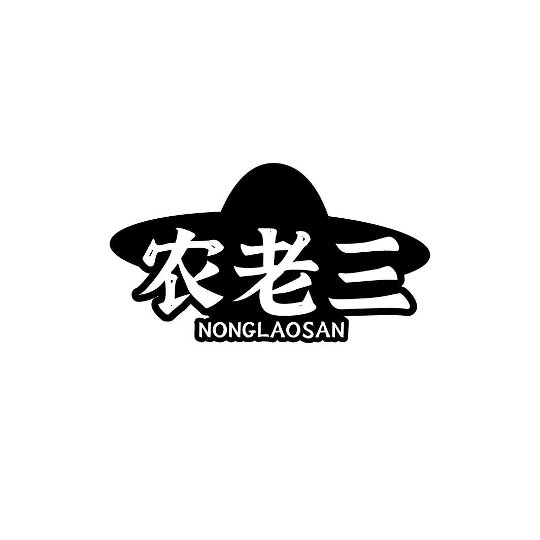 农老三