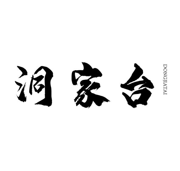 洞家台