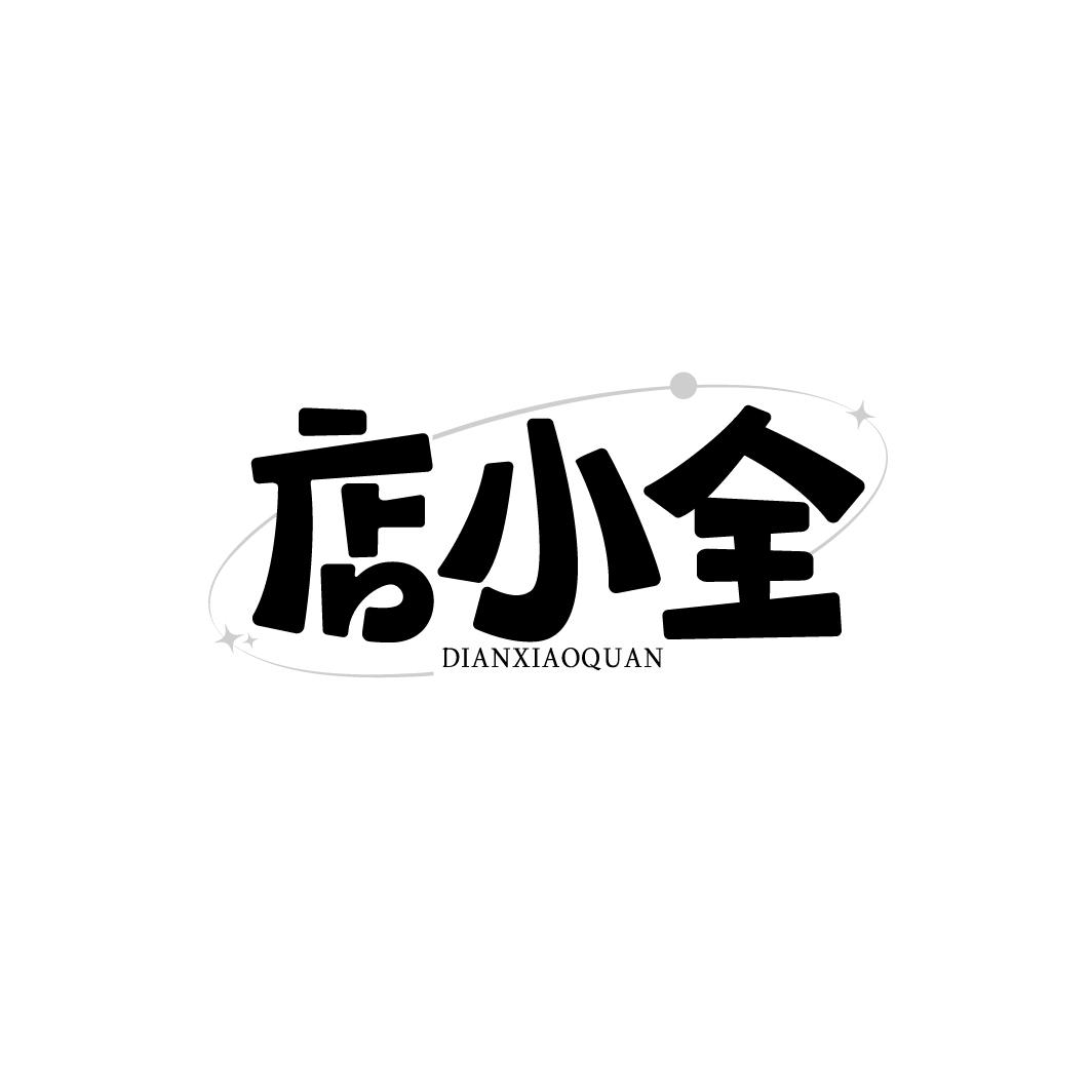 店小全