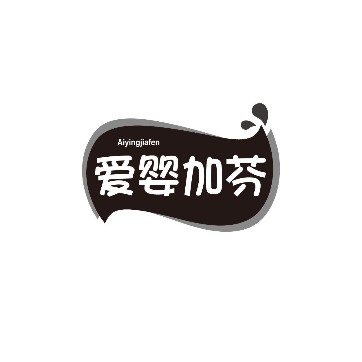 爱婴加芬