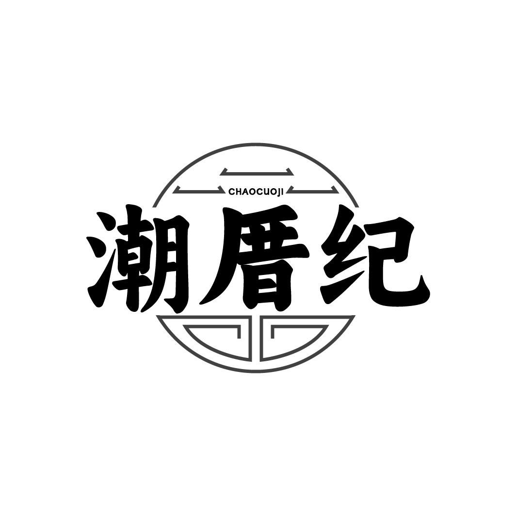 潮厝纪