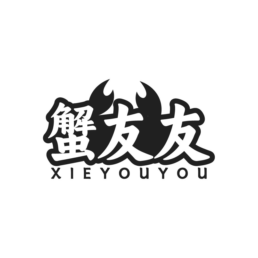 蟹友友