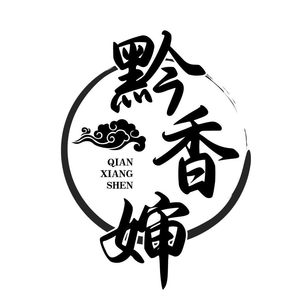 黔香婶