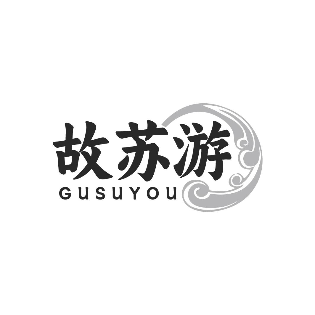 故苏游