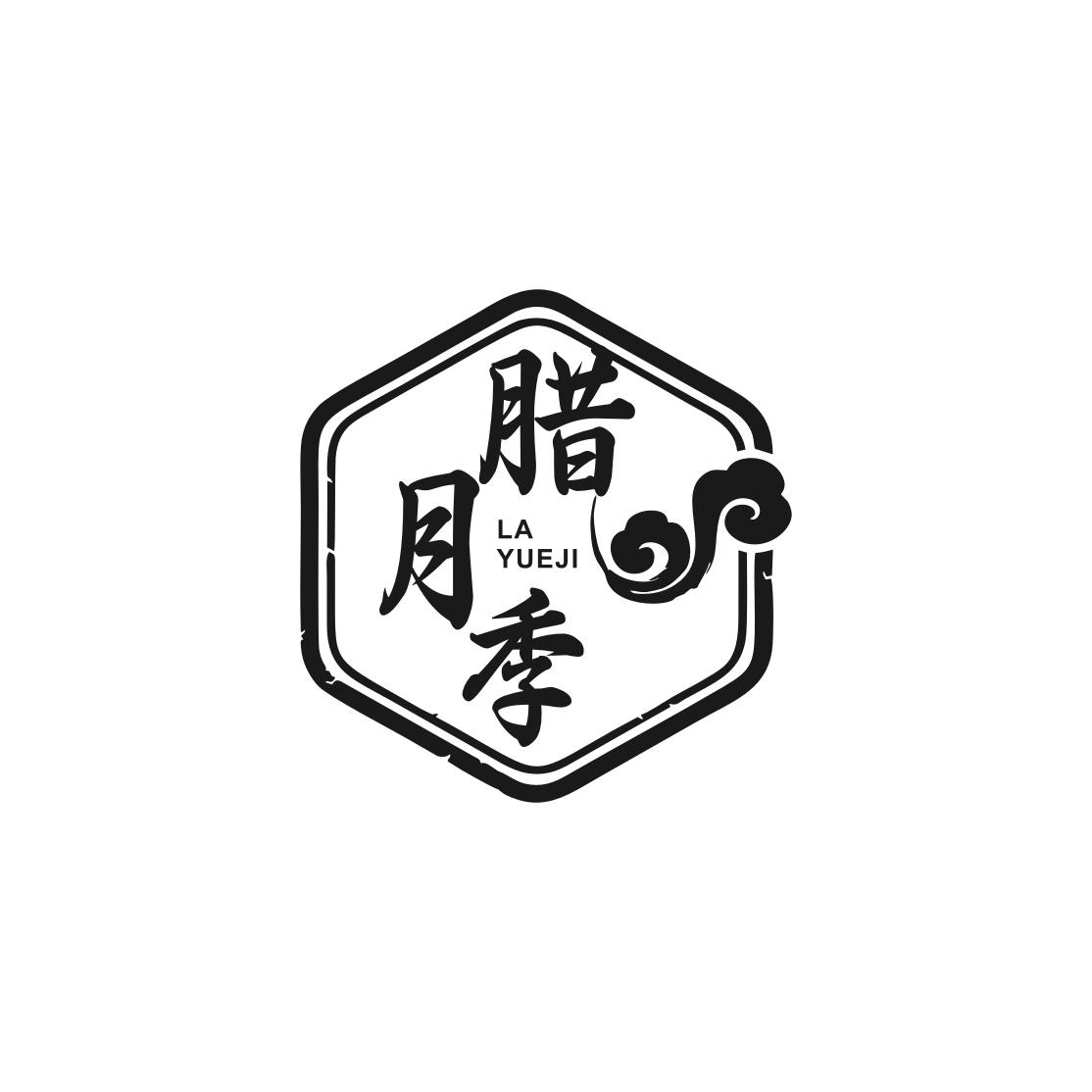腊月季