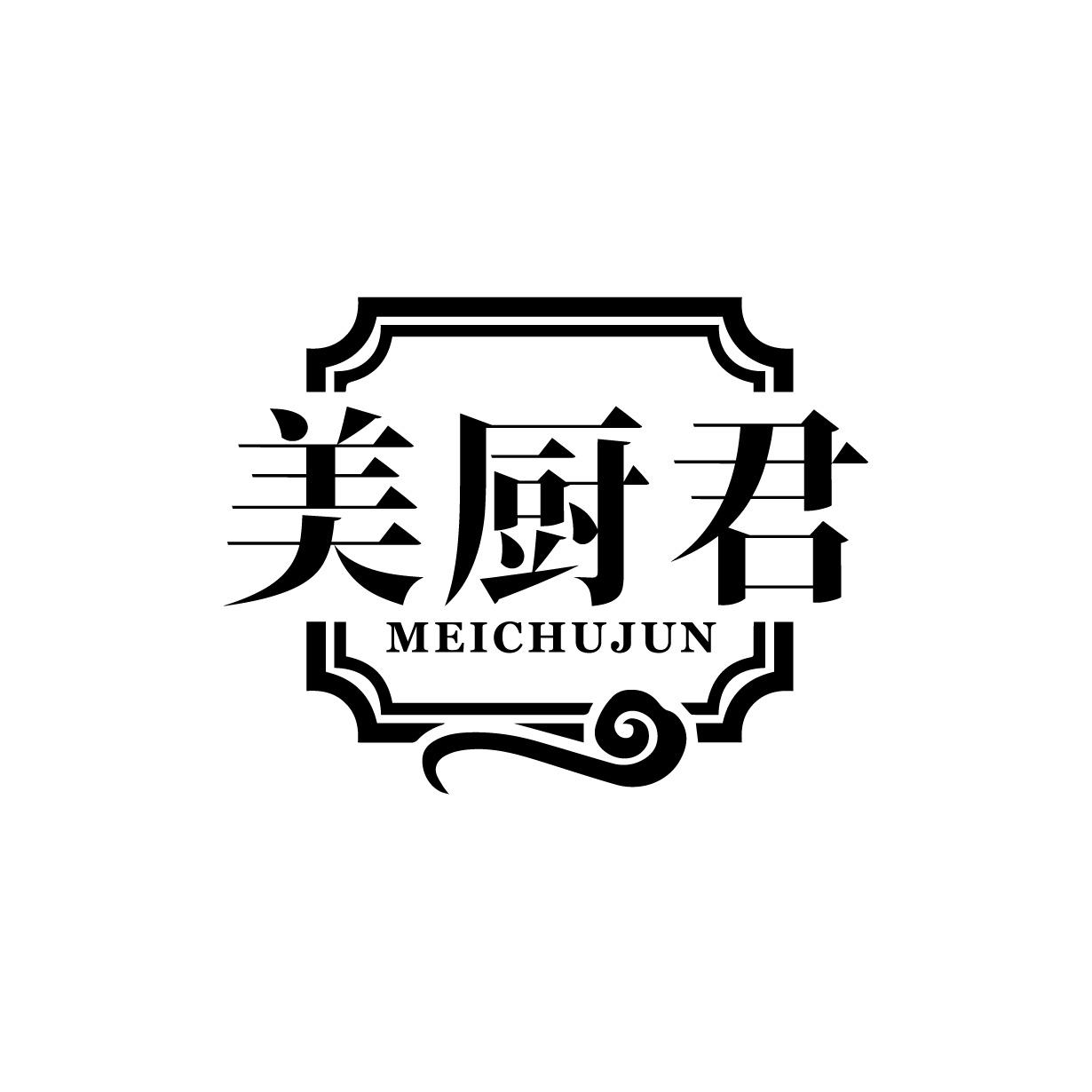 美厨君