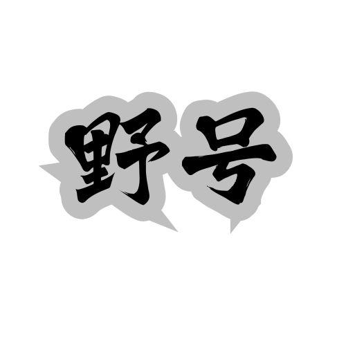 野号