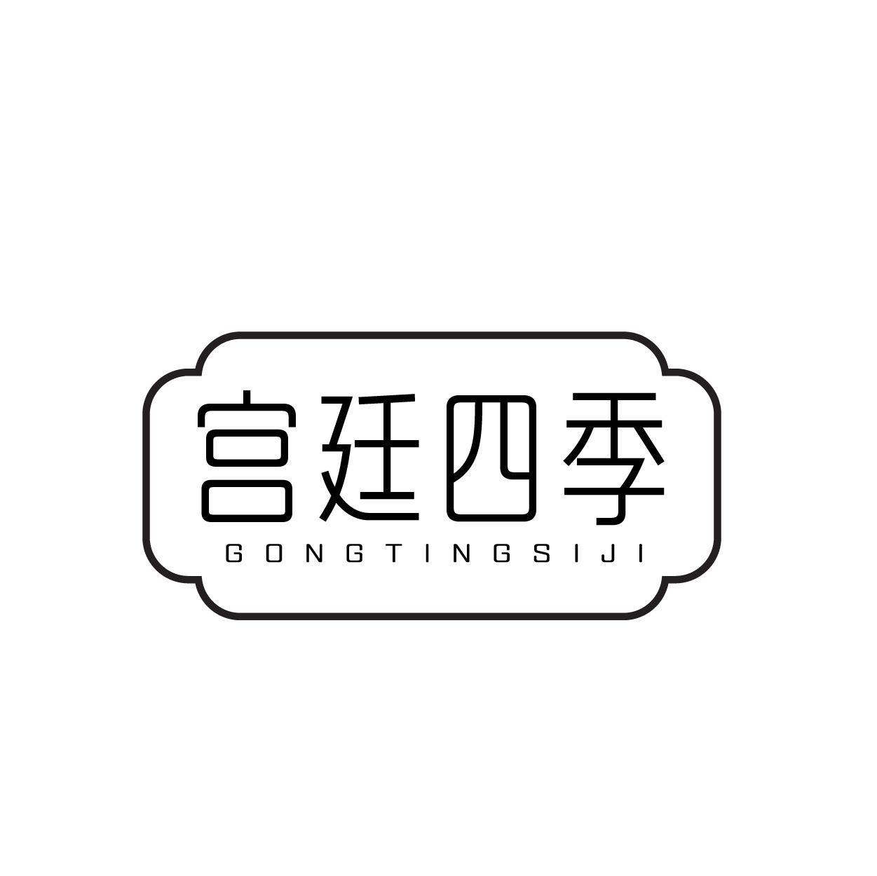 宫廷四季
