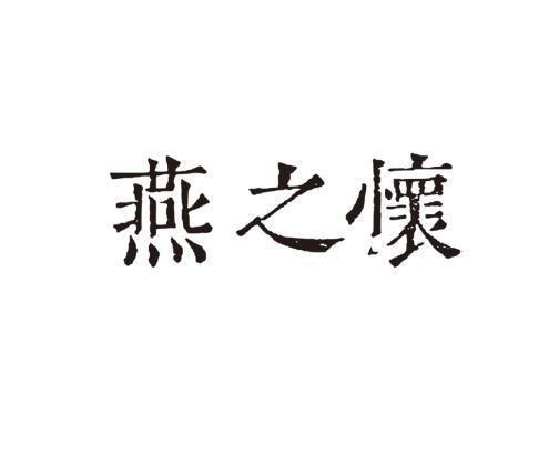 燕之怀