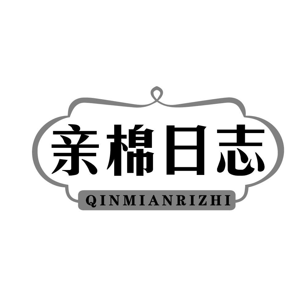 亲棉日志