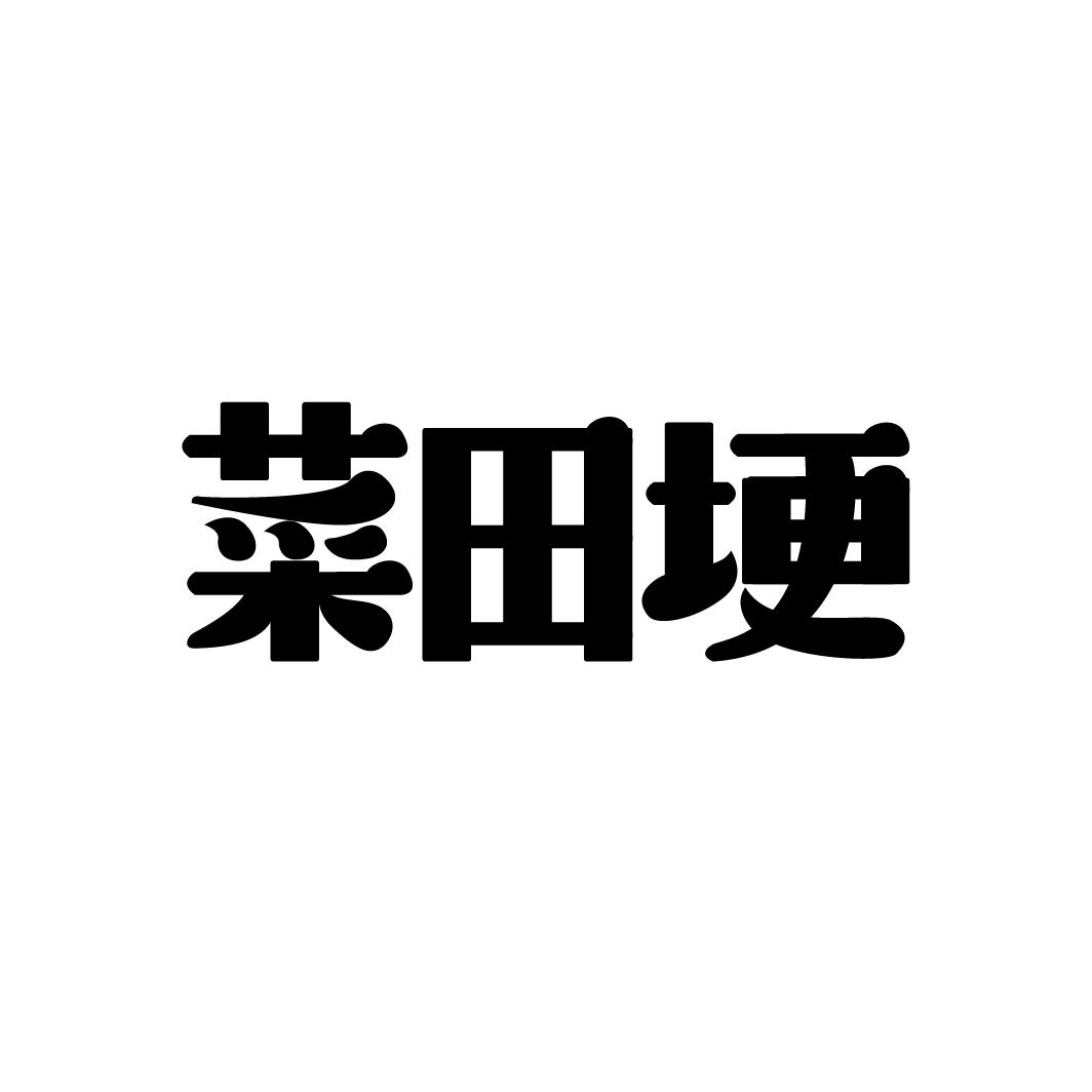 菜田埂