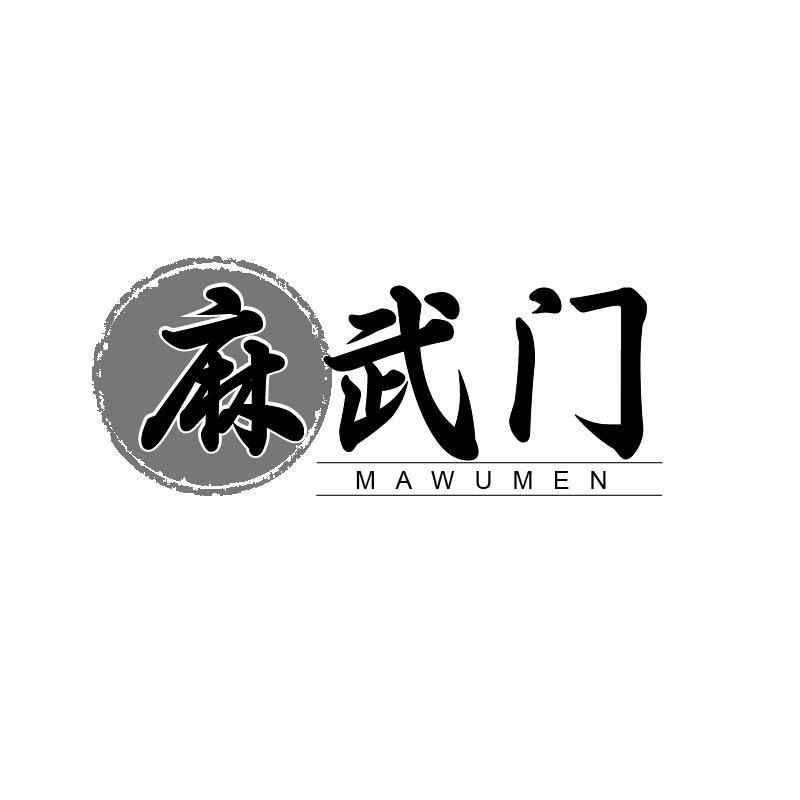 麻武门