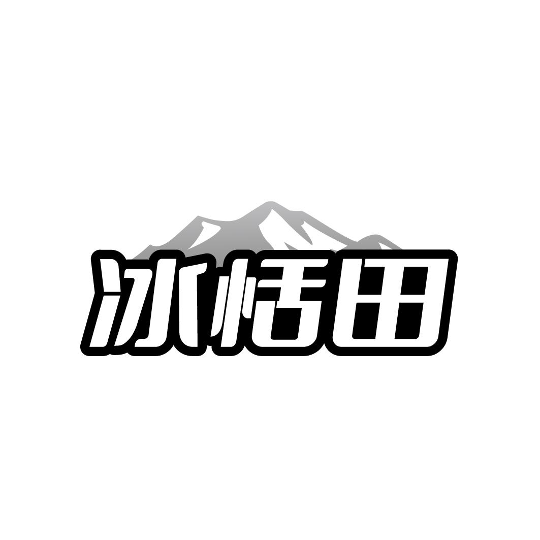 冰恬田