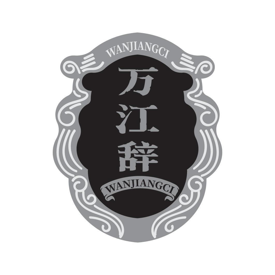 万江辞