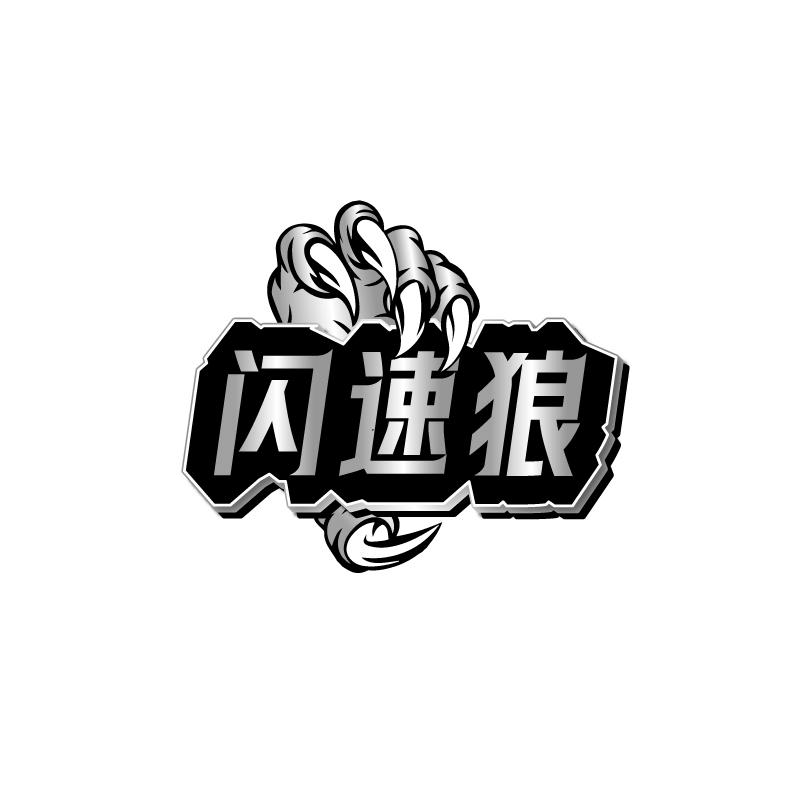 闪速狼