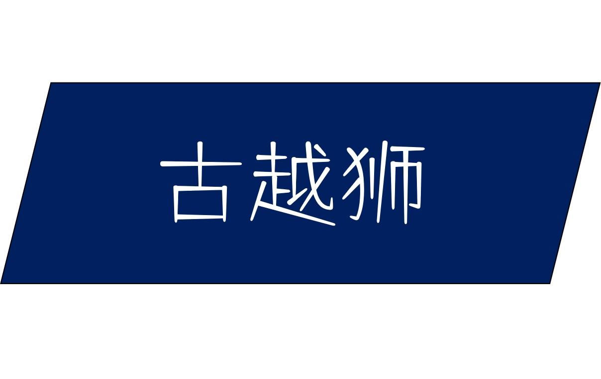 古越狮