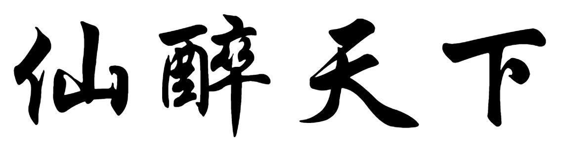 仙醉天下