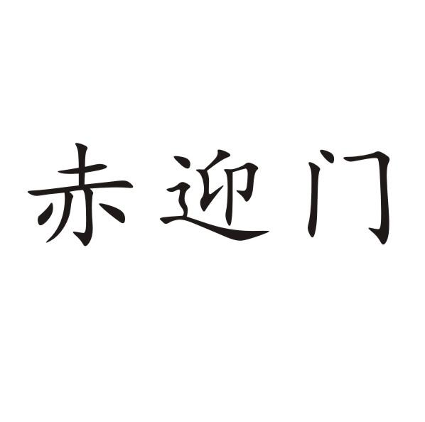 赤迎门