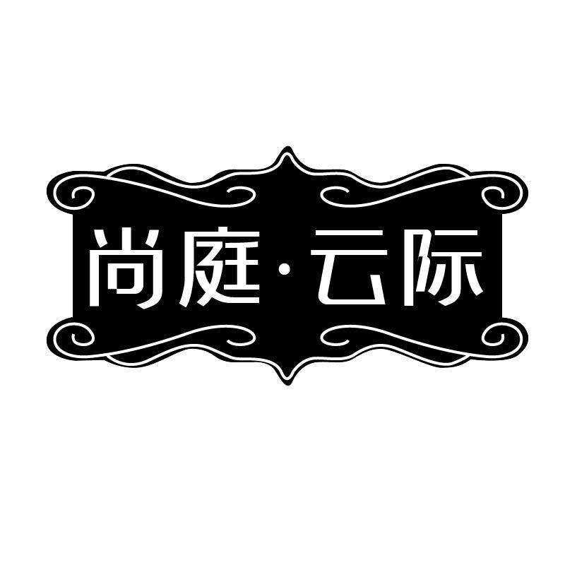 尚庭·云际
