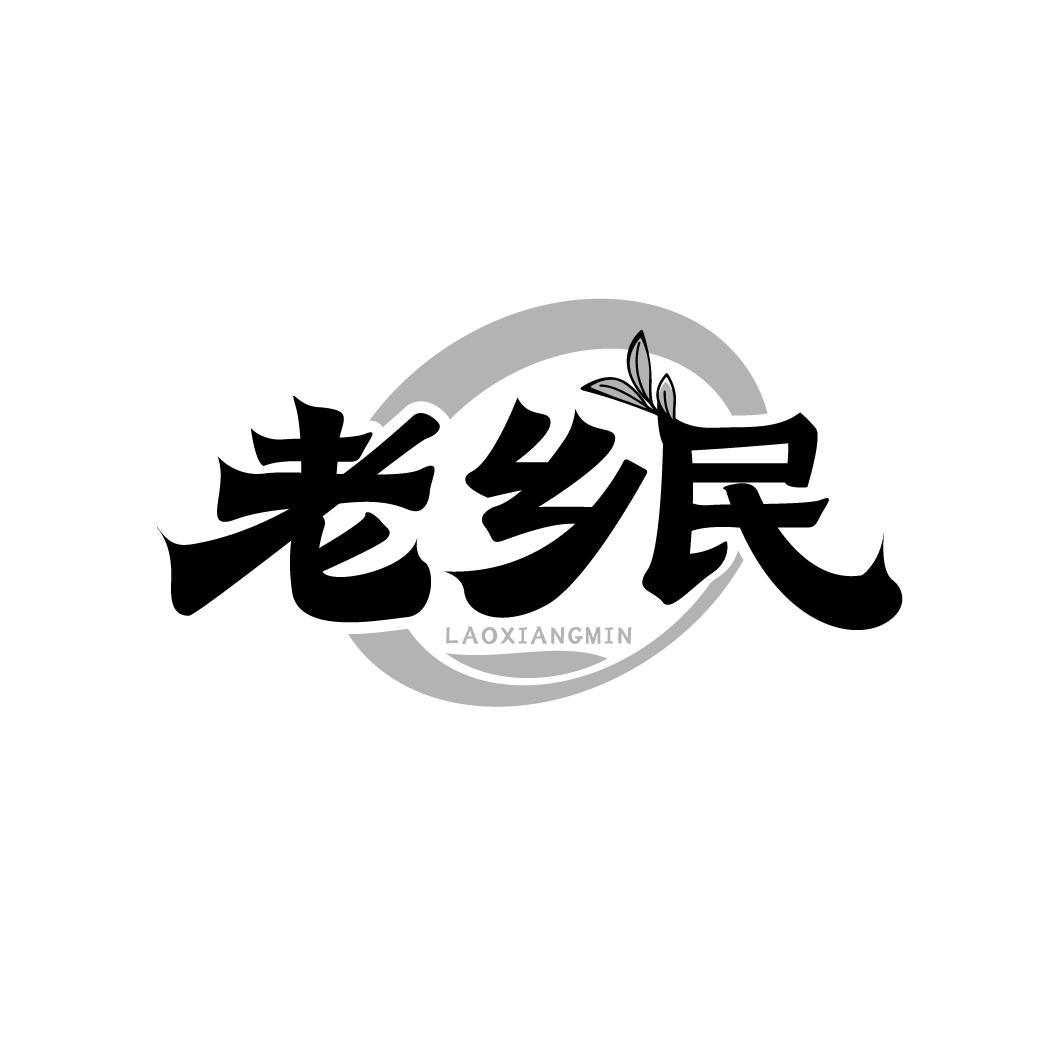 老乡民
