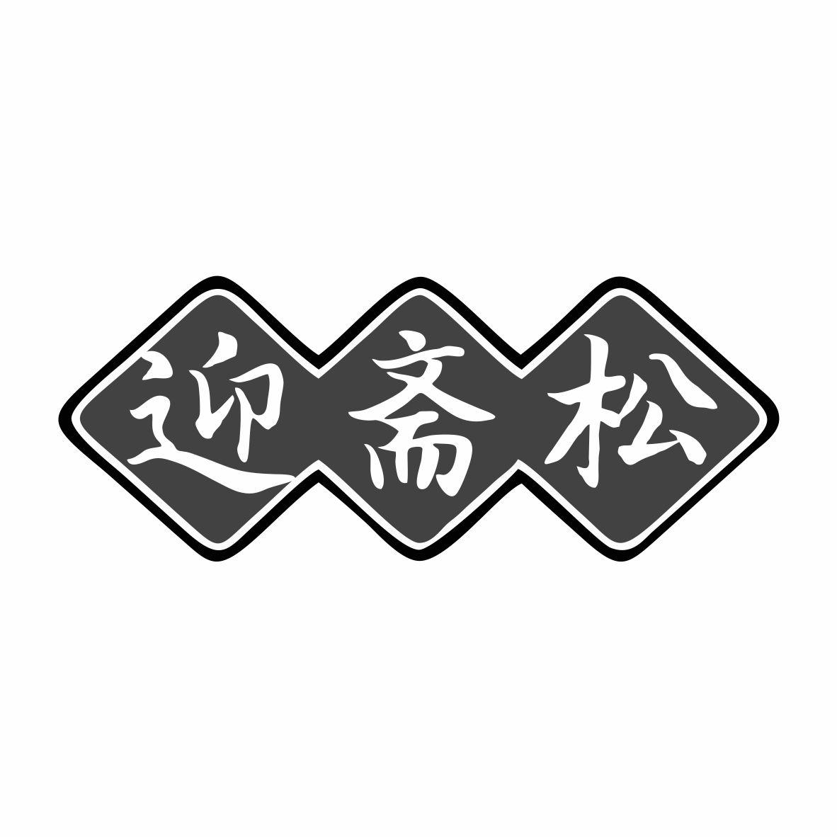 迎斋松