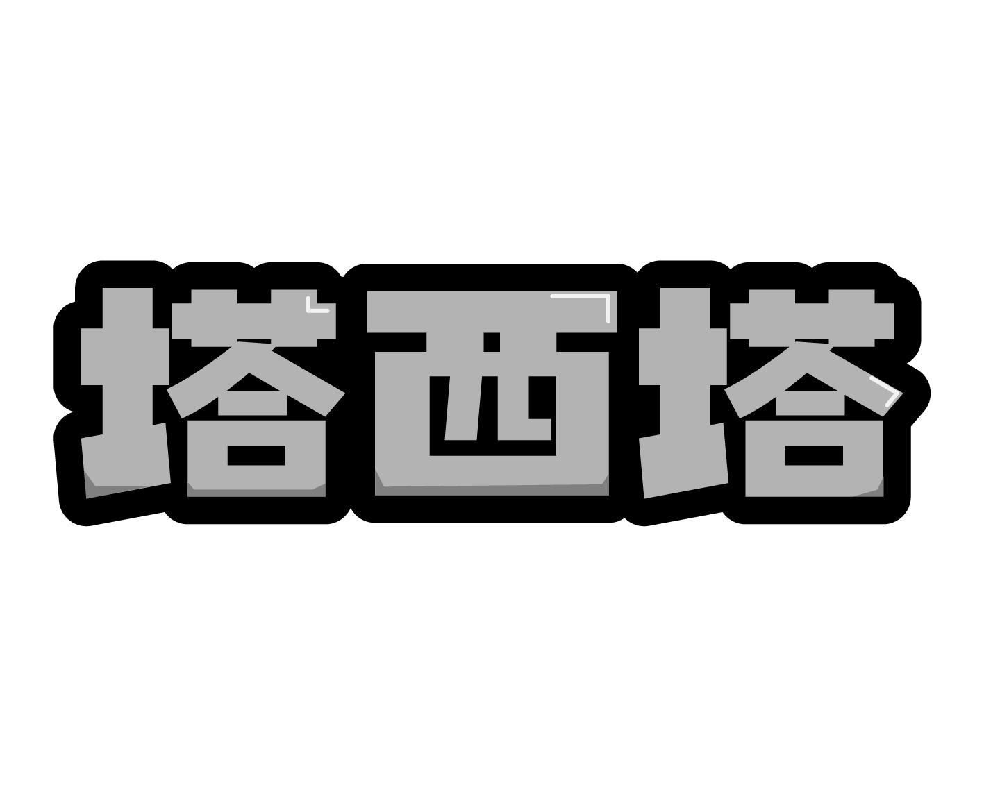 塔西塔