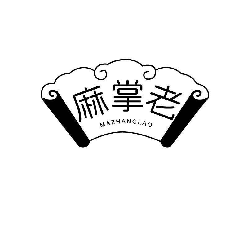 麻掌老