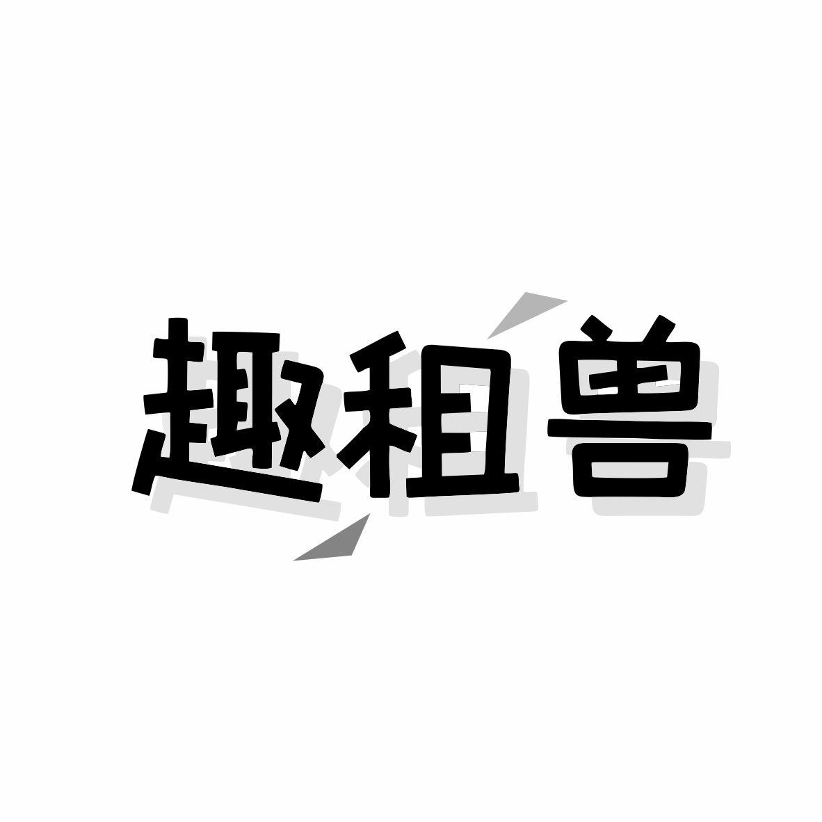 趣租兽