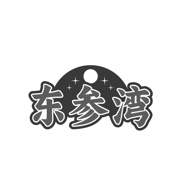 东参湾