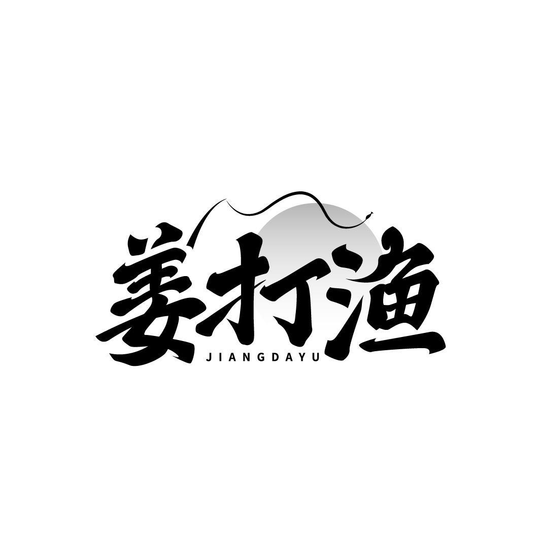姜打渔