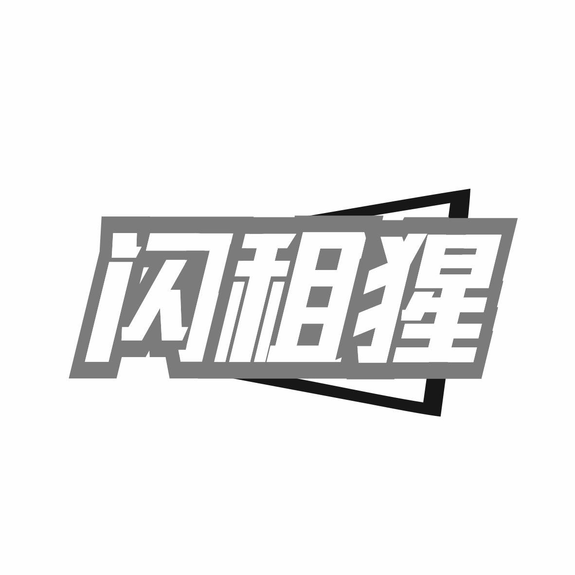 闪租猩