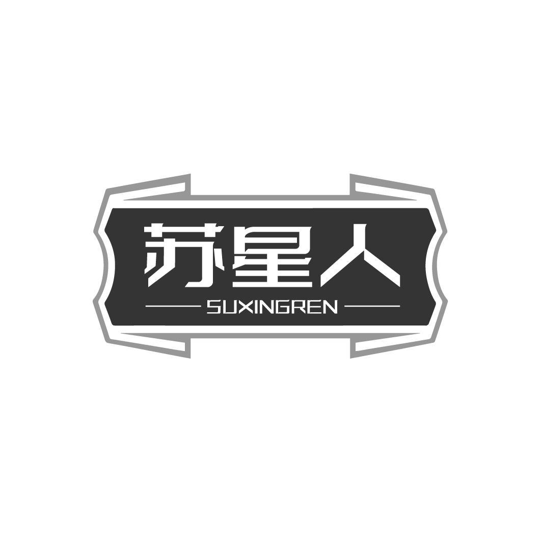 苏星人