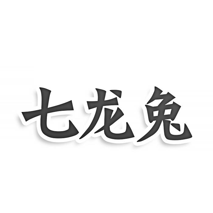七龙兔