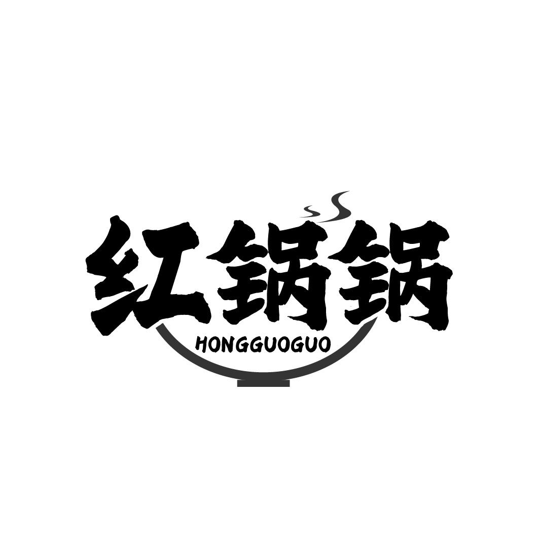 红锅锅