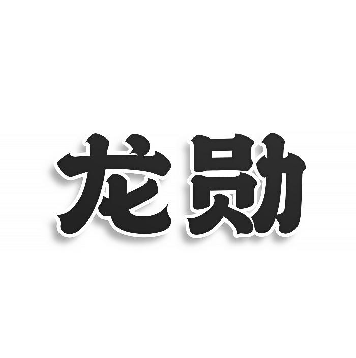 龙勋