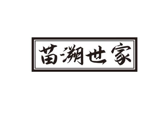 苗溯世家