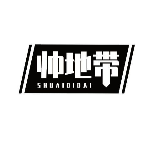 帅地带