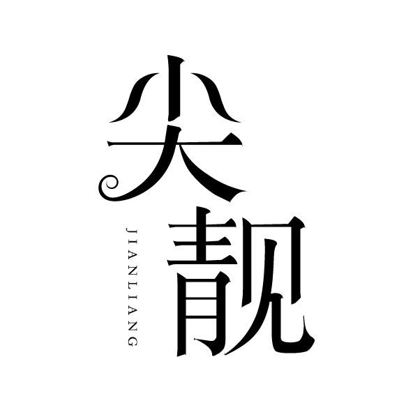 尖靓