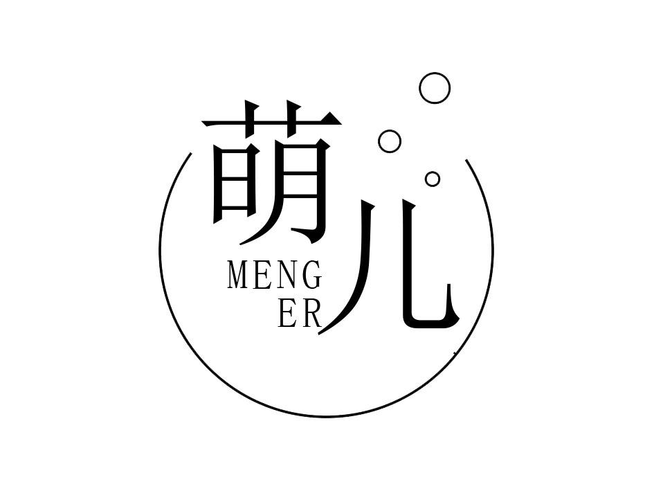 萌儿