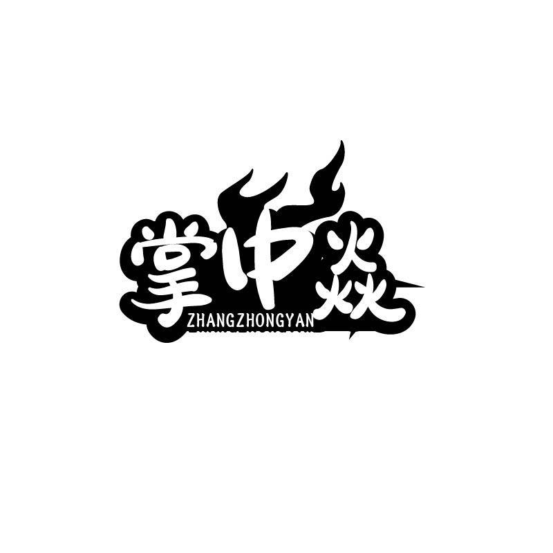掌中焱