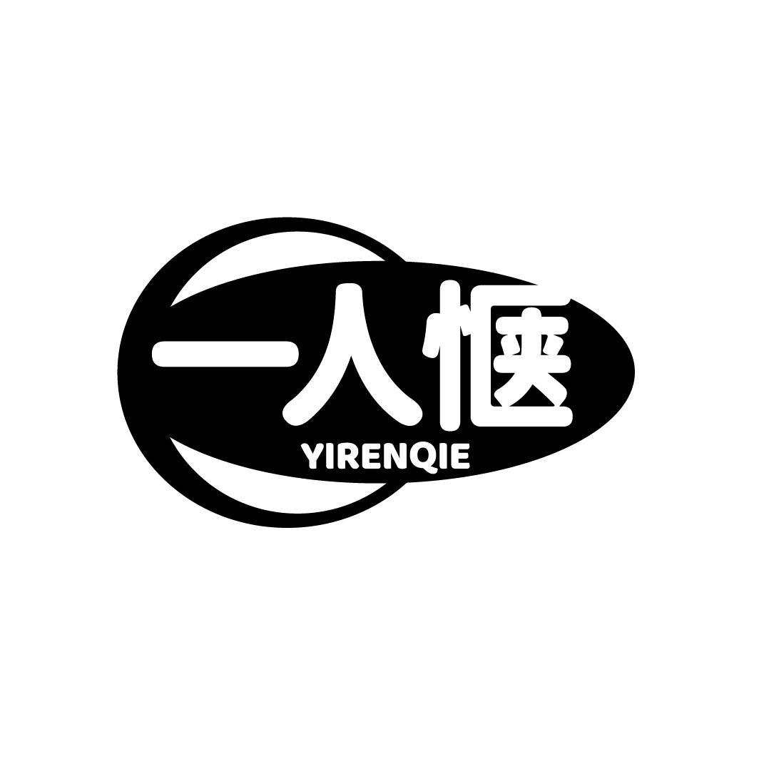 一人惬