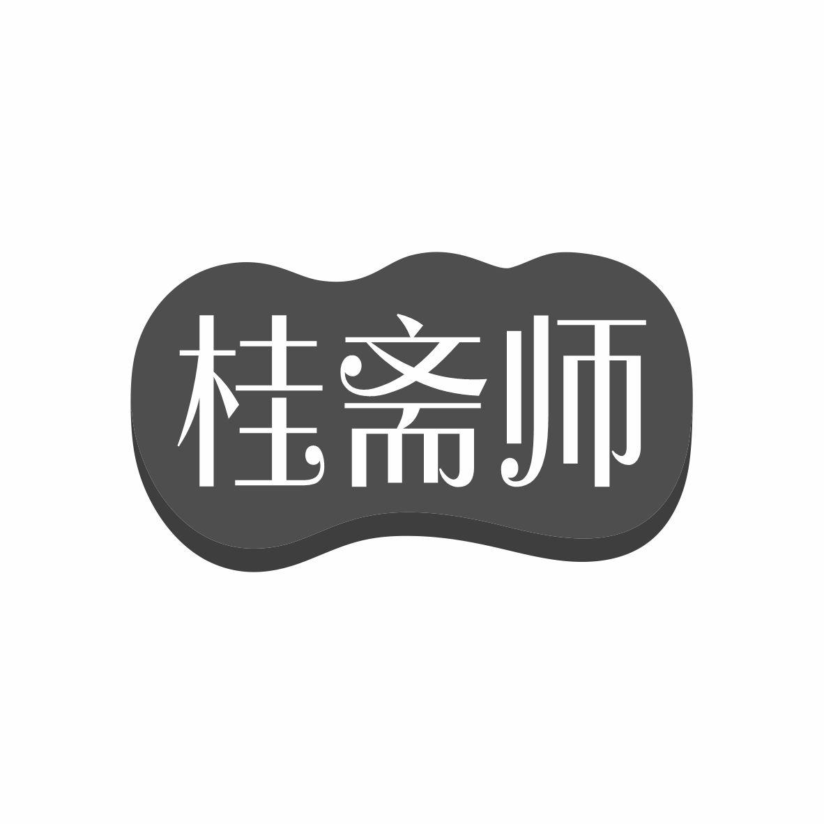 桂斋师