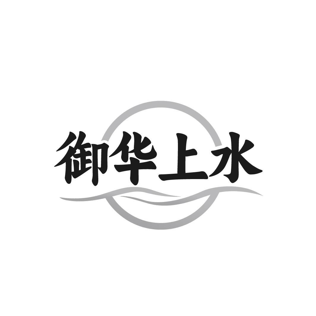 御华上水