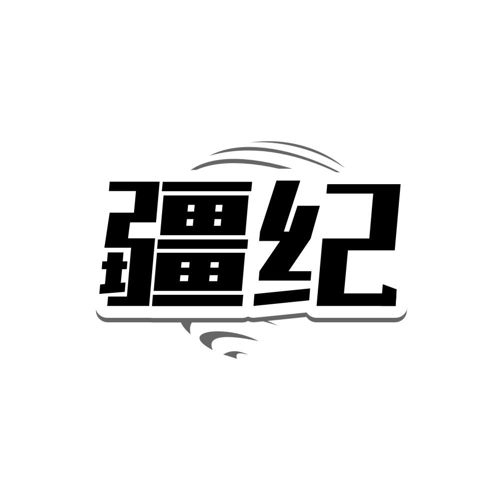 疆纪